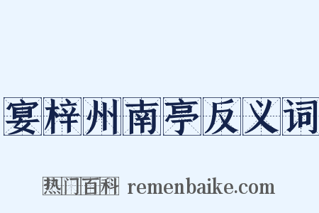宴梓州南亭反义词是什么意思的图片